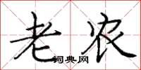 庞中华老农楷书怎么写