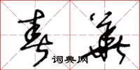 王冬龄春华草书怎么写