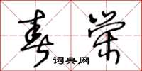 王冬龄春荣草书怎么写