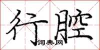 庞中华行腔楷书怎么写