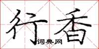 庞中华行香楷书怎么写