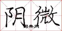 庞中华阴微楷书怎么写