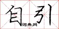 庞中华自引楷书怎么写