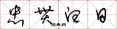 王冬龄忠贯白日草书怎么写