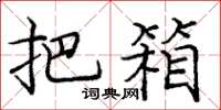 庞中华把箱楷书怎么写