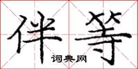 庞中华伴等楷书怎么写