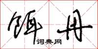 王冬龄饵丹草书怎么写