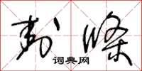 王冬龄封条草书怎么写