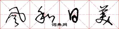 王冬龄風和日美草书怎么写