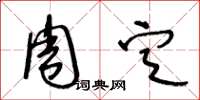 王冬龄周定草书怎么写