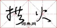 王冬龄拱火草书怎么写