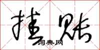 王冬龄挂账草书怎么写