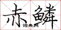 庞中华赤鳞楷书怎么写