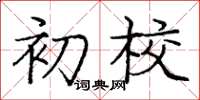 庞中华初校楷书怎么写