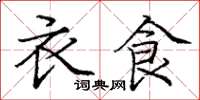 庞中华衣食楷书怎么写