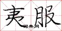 庞中华夷服楷书怎么写