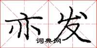 庞中华亦发楷书怎么写