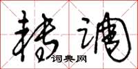 王冬龄转调草书怎么写