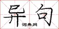 庞中华异句楷书怎么写