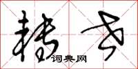 王冬龄转世草书怎么写