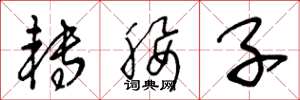 王冬龄转腰子草书怎么写