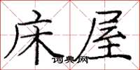 庞中华床屋楷书怎么写