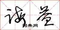 王冬龄诲益草书怎么写