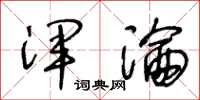 王冬龄浑沦草书怎么写