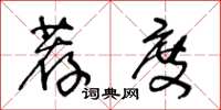 王冬龄荐度草书怎么写