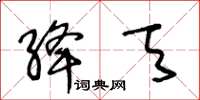 王冬龄绛天草书怎么写