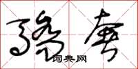 王冬龄骄奢草书怎么写