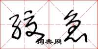 王冬龄绞急草书怎么写