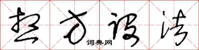王冬龄想方设法草书怎么写