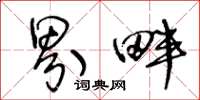 王冬龄界畔草书怎么写