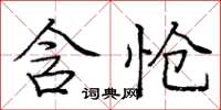 庞中华含怆楷书怎么写