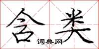 庞中华含类楷书怎么写