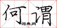 庞中华何谓楷书怎么写