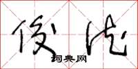王冬龄俊德草书怎么写