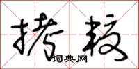 王冬龄拷较草书怎么写