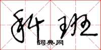 王冬龄科班草书怎么写