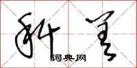 王冬龄科差草书怎么写