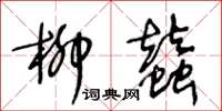 王冬龄柳蚕草书怎么写