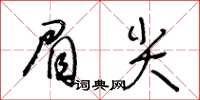 王冬龄眉尖草书怎么写