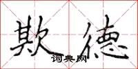 侯登峰欺德楷书怎么写
