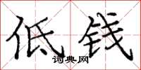 庞中华低钱楷书怎么写