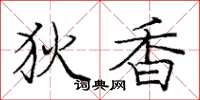 庞中华狄香楷书怎么写