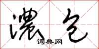 王冬龄浓包草书怎么写