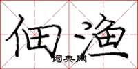 庞中华佃渔楷书怎么写