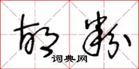 王冬龄胡粉草书怎么写
