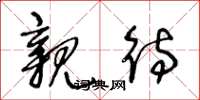 王冬龄亲待草书怎么写